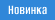 Новинка