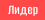 Лидер продаж